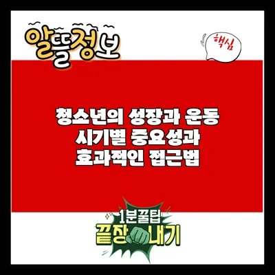 청소년의 성장과 운동: 시기별 중요성과 효과적인 접근법