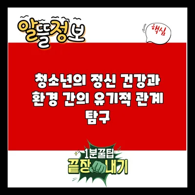 청소년의 정신 건강과 환경 간의 유기적 관계 탐구