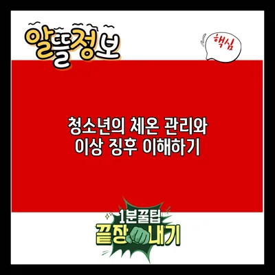 청소년의 체온 관리와 이상 징후 이해하기