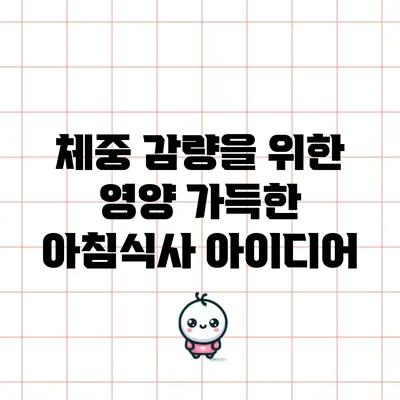 체중 감량을 위한 영양 가득한 아침식사 아이디어