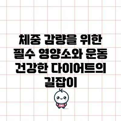 체중 감량을 위한 필수 영양소와 운동: 건강한 다이어트의 길잡이