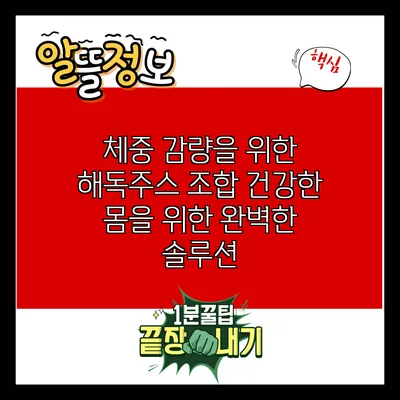 체중 감량을 위한 해독주스 조합: 건강한 몸을 위한 완벽한 솔루션
