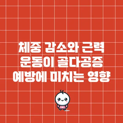 체중 감소와 근력 운동이 골다공증 예방에 미치는 영향