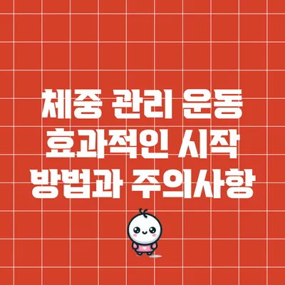 체중 관리 운동: 효과적인 시작 방법과 주의사항