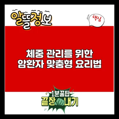 체중 관리를 위한 암환자 맞춤형 요리법