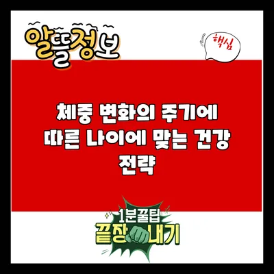 체중 변화의 주기에 따른 나이에 맞는 건강 전략