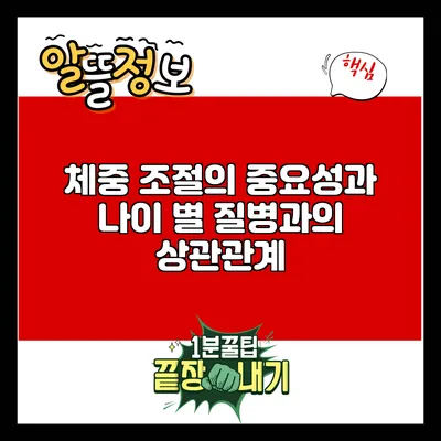 체중 조절의 중요성과 나이 별 질병과의 상관관계