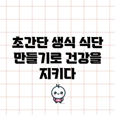 초간단 생식 식단 만들기로 건강을 지키다