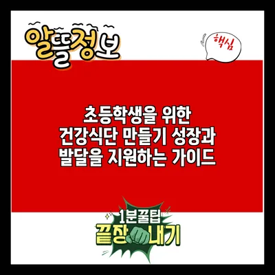 초등학생을 위한 건강식단 만들기: 성장과 발달을 지원하는 가이드