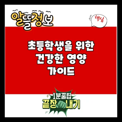 초등학생을 위한 건강한 영양 가이드