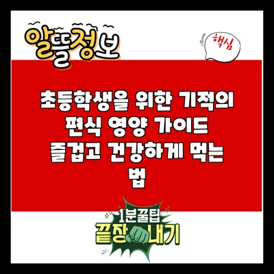 초등학생을 위한 기적의 편식 영양 가이드: 즐겁고 건강하게 먹는 법