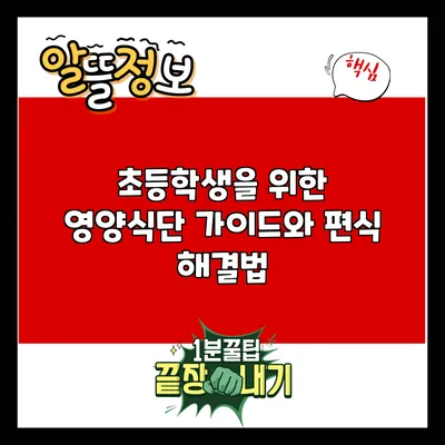 초등학생을 위한 영양식단 가이드와 편식 해결법