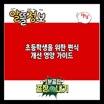 초등학생을 위한 편식 개선 영양 가이드