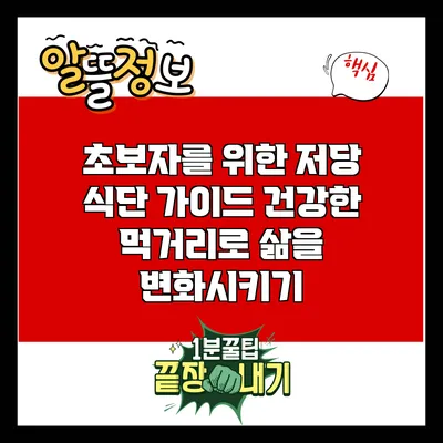 초보자를 위한 저당 식단 가이드: 건강한 먹거리로 삶을 변화시키기