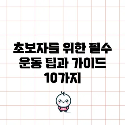 초보자를 위한 필수 운동 팁과 가이드 10가지