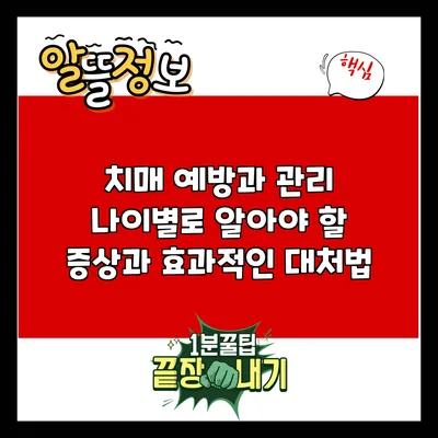 치매 예방과 관리: 나이별로 알아야 할 증상과 효과적인 대처법