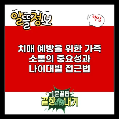 치매 예방을 위한 가족 소통의 중요성과 나이대별 접근법