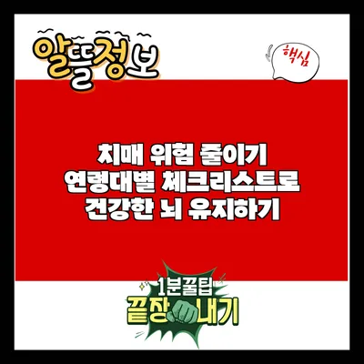 치매 위험 줄이기: 연령대별 체크리스트로 건강한 뇌 유지하기