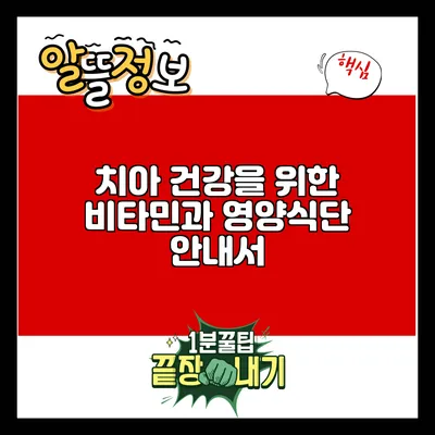 치아 건강을 위한 비타민과 영양식단 안내서
