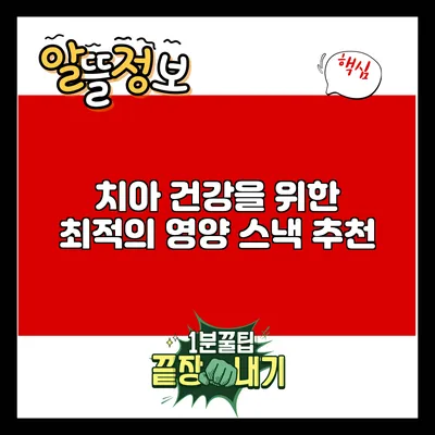 치아 건강을 위한 최적의 영양 스낵 추천