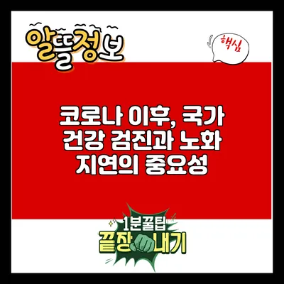 코로나 이후, 국가 건강 검진과 노화 지연의 중요성