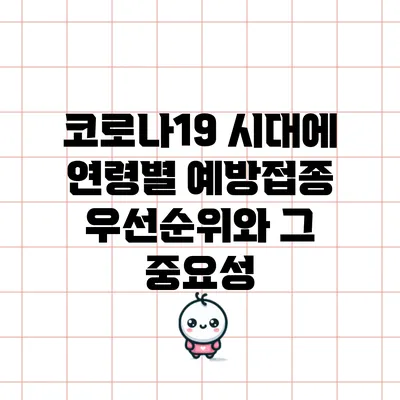코로나19 시대에 연령별 예방접종 우선순위와 그 중요성