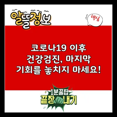 코로나19 이후 건강검진, 마지막 기회를 놓치지 마세요!