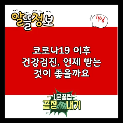코로나19 이후 건강검진, 언제 받는 것이 좋을까요?