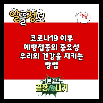 코로나19 이후 예방접종의 중요성: 우리의 건강을 지키는 방법