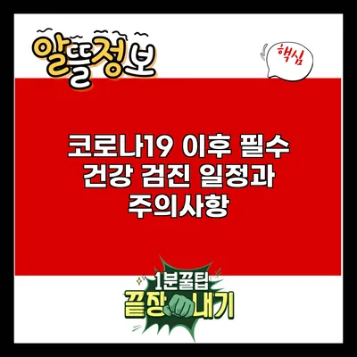 코로나19 이후 필수 건강 검진 일정과 주의사항