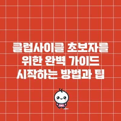 클럽사이클 초보자를 위한 완벽 가이드: 시작하는 방법과 팁