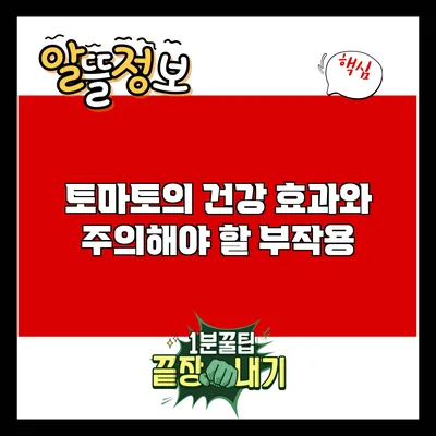 토마토의 건강 효과와 주의해야 할 부작용