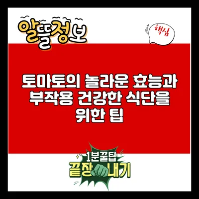 토마토의 놀라운 효능과 부작용: 건강한 식단을 위한 팁