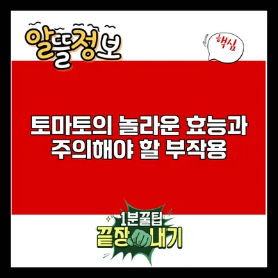 토마토의 놀라운 효능과 주의해야 할 부작용