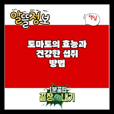 토마토의 효능과 건강한 섭취 방법