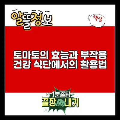 토마토의 효능과 부작용: 건강 식단에서의 활용법