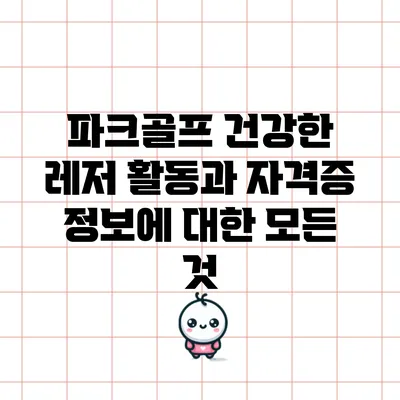 파크골프: 건강한 레저 활동과 자격증 정보에 대한 모든 것