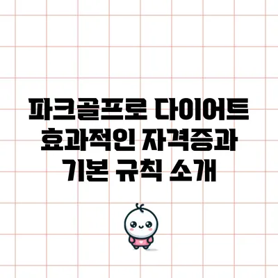 파크골프로 다이어트: 효과적인 자격증과 기본 규칙 소개