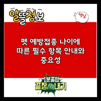 펫 예방접종: 나이에 따른 필수 항목 안내와 중요성