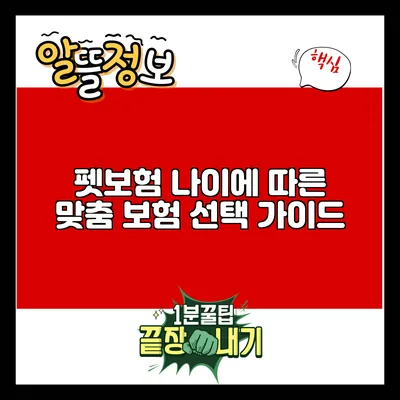 펫보험: 나이에 따른 맞춤 보험 선택 가이드