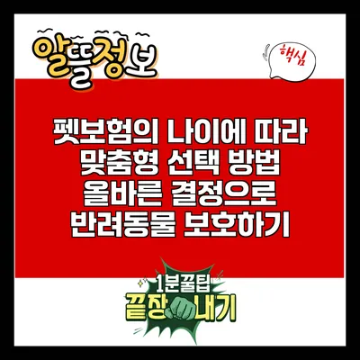 펫보험의 나이에 따라 맞춤형 선택 방법: 올바른 결정으로 반려동물 보호하기