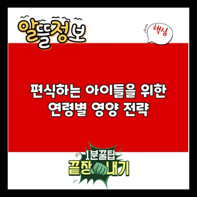 편식하는 아이들을 위한 연령별 영양 전략