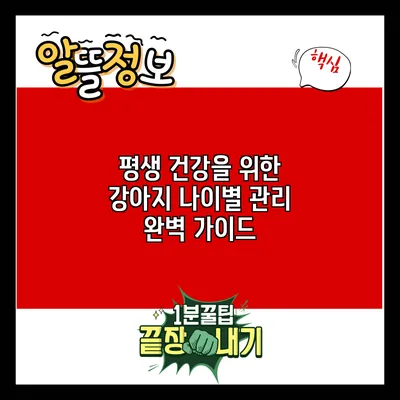 평생 건강을 위한 강아지 나이별 관리 완벽 가이드