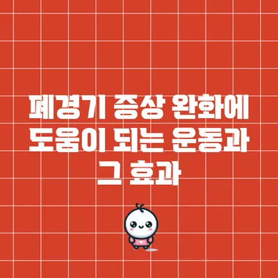 폐경기 증상 완화에 도움이 되는 운동과 그 효과