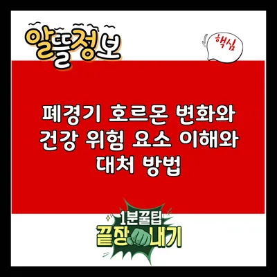 폐경기 호르몬 변화와 건강 위험 요소: 이해와 대처 방법