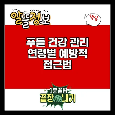 푸들 건강 관리: 연령별 예방적 접근법