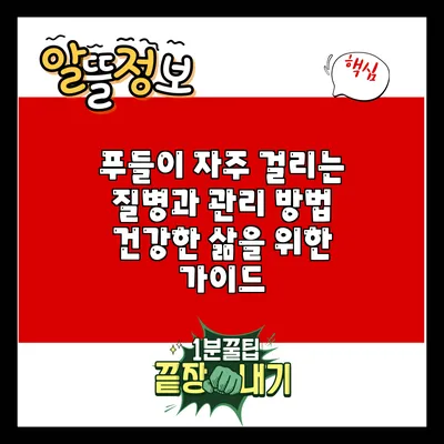 푸들이 자주 걸리는 질병과 관리 방법: 건강한 삶을 위한 가이드