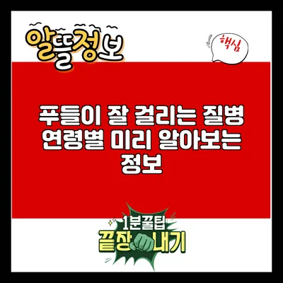 푸들이 잘 걸리는 질병: 연령별 미리 알아보는 정보