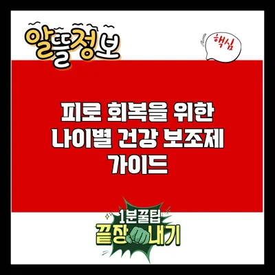 피로 회복을 위한 나이별 건강 보조제 가이드