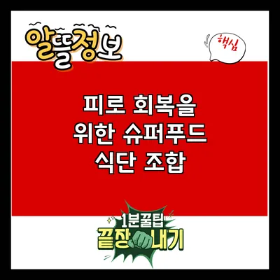 피로 회복을 위한 슈퍼푸드 식단 조합